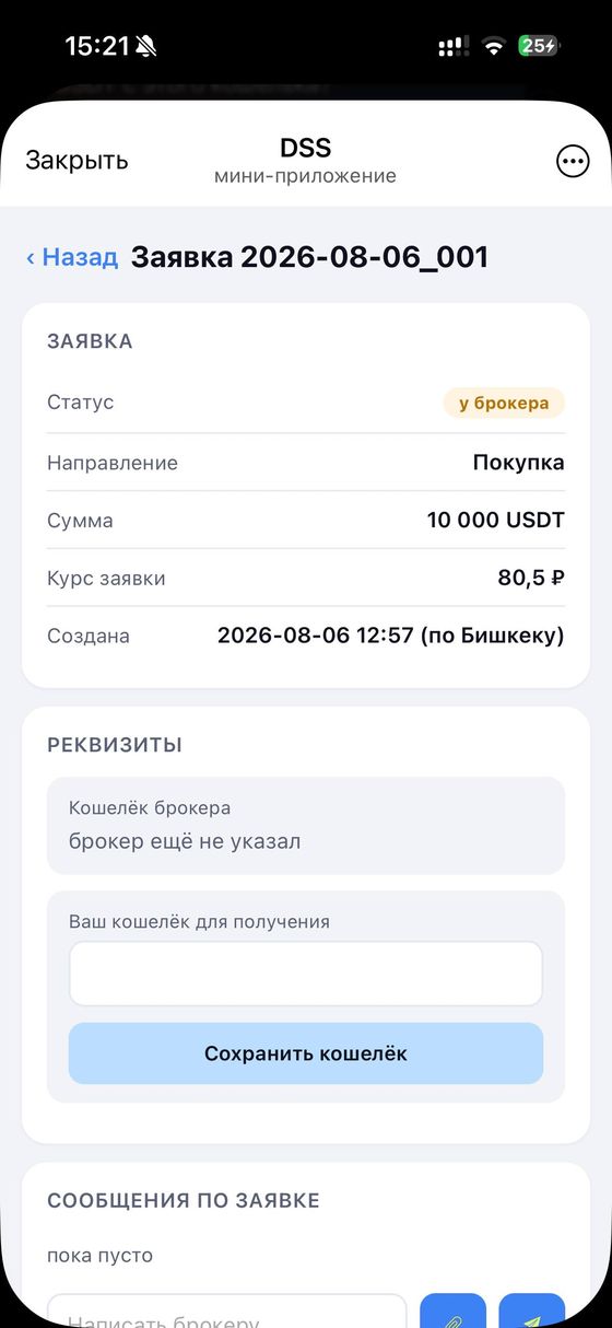 Брокер берёт заявку в работу и присылает поручения
