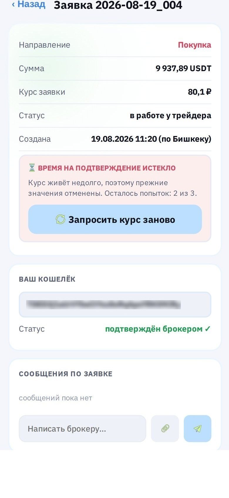 «Время на подтверждение истекло» и кнопка «Запросить курс заново».