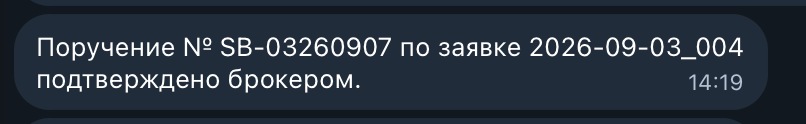 Поручение подтверждено брокером.