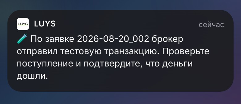 Брокер отправил тестовую транзакцию: проверьте поступление.