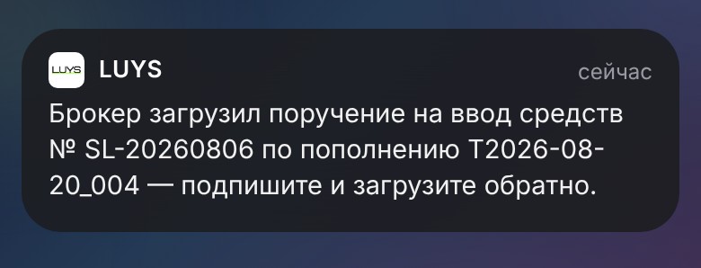 Брокер загрузил поручение: подпишите и загрузите обратно.