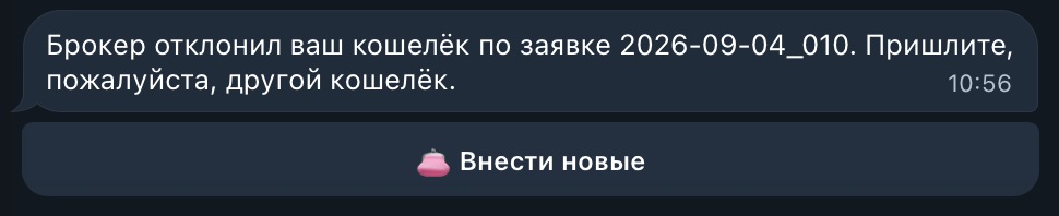 Брокер отклонил ваш кошелёк, пришлите другой.