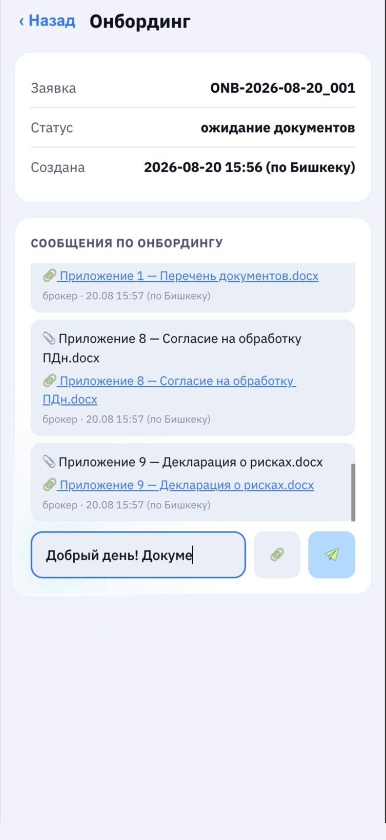 Комплект документов в переписке заявки.