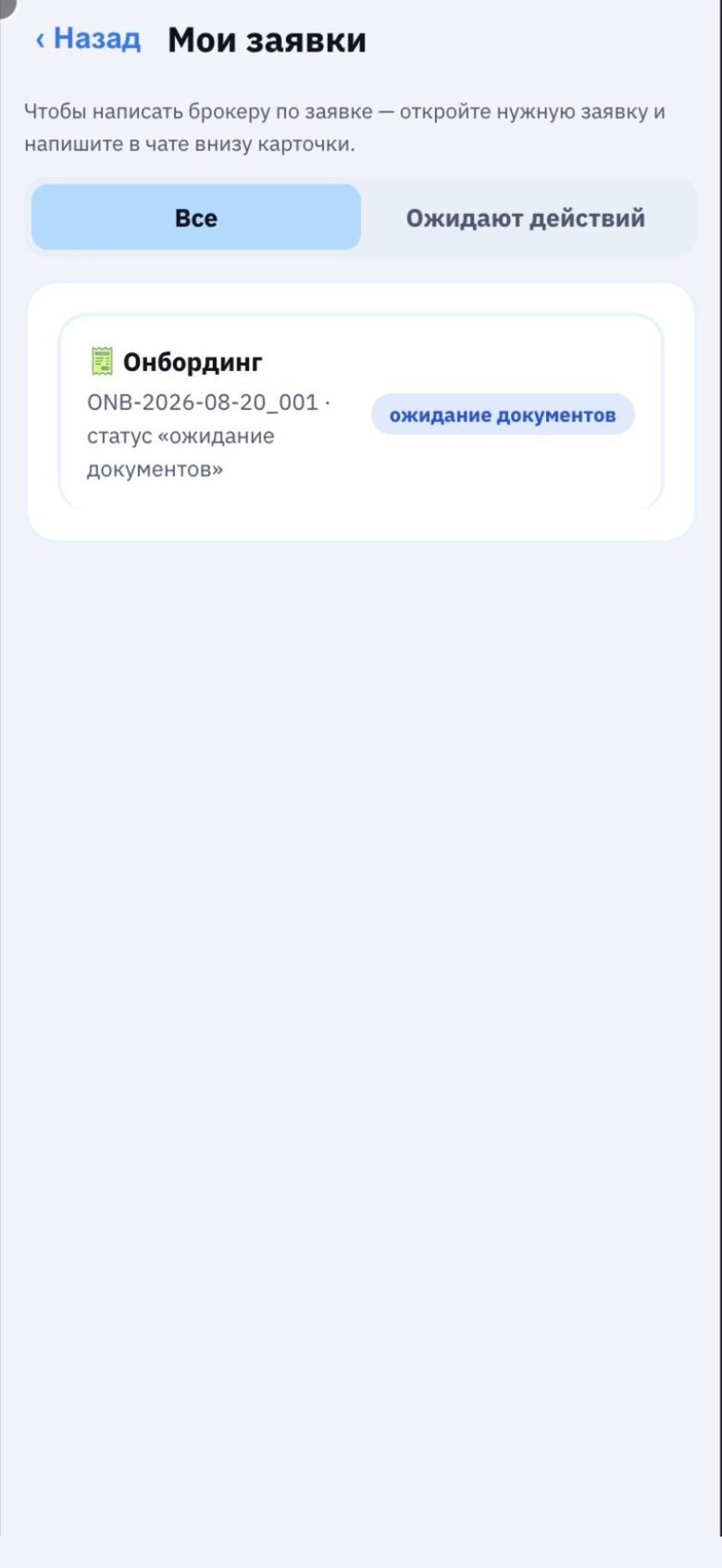 Статус «Ожидание документов».
