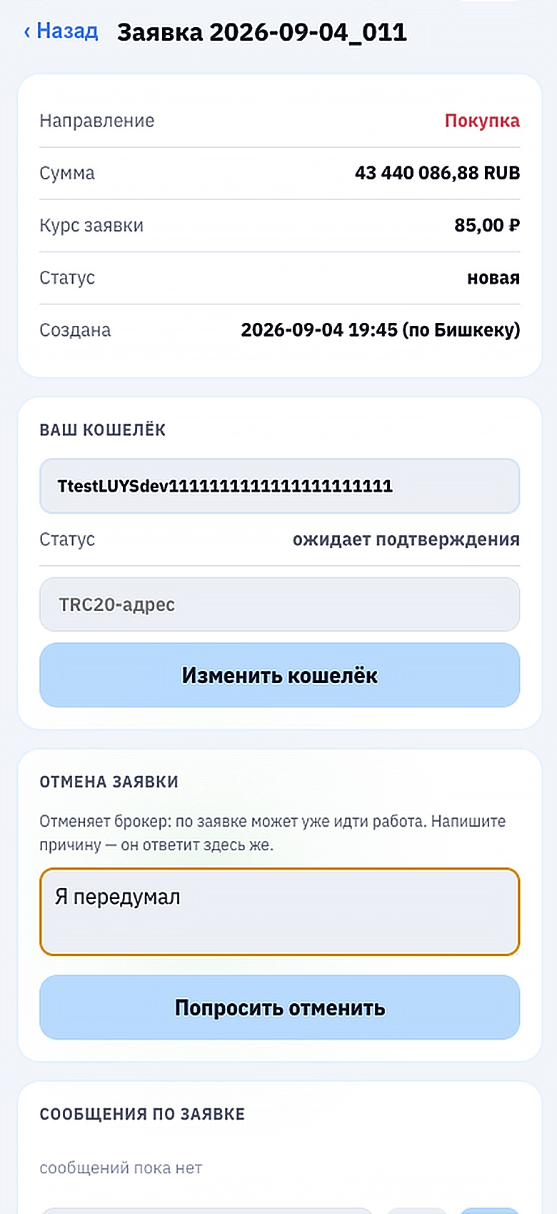 Блок отмены заявки: поле причины и кнопка «Попросить отменить».