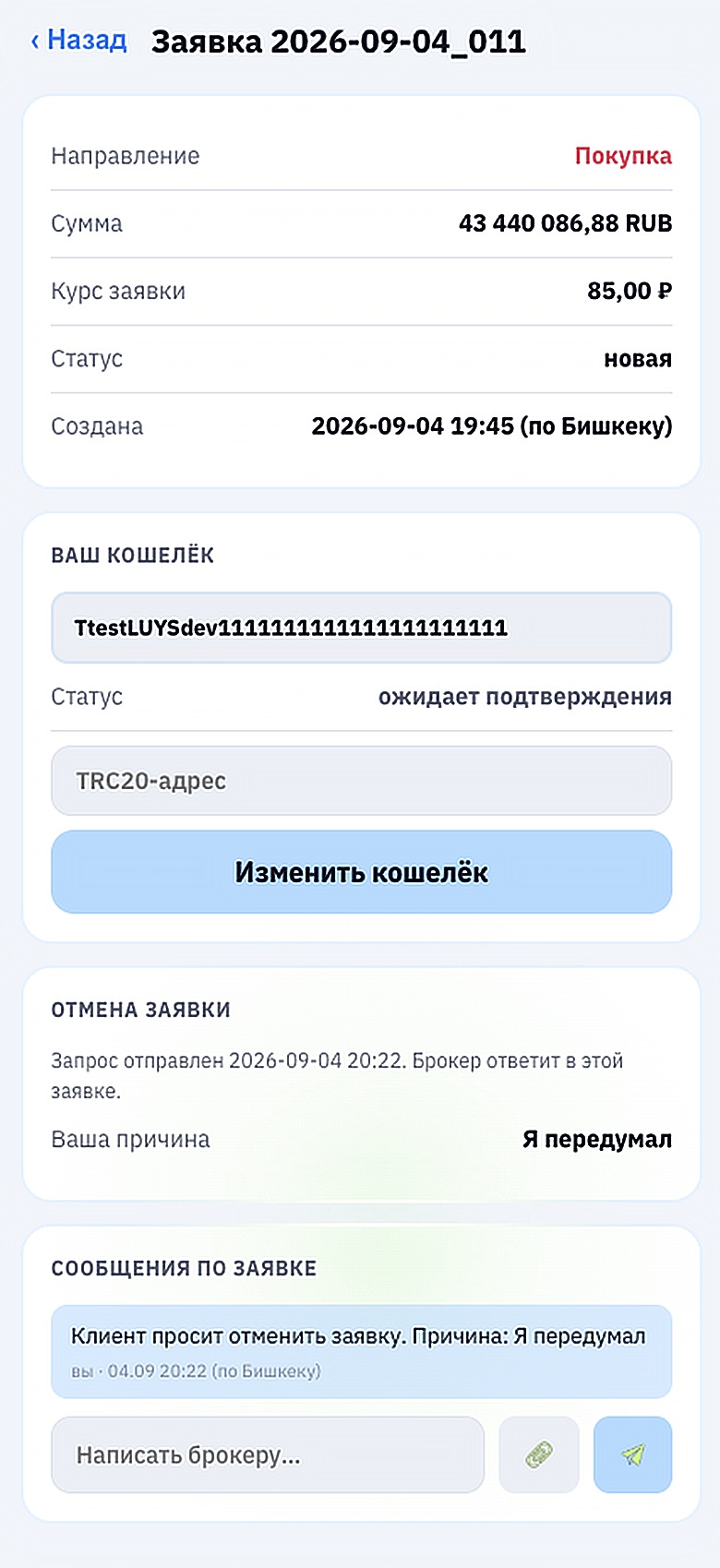 Запрос на отмену отправлен, ответ придёт в заявке.