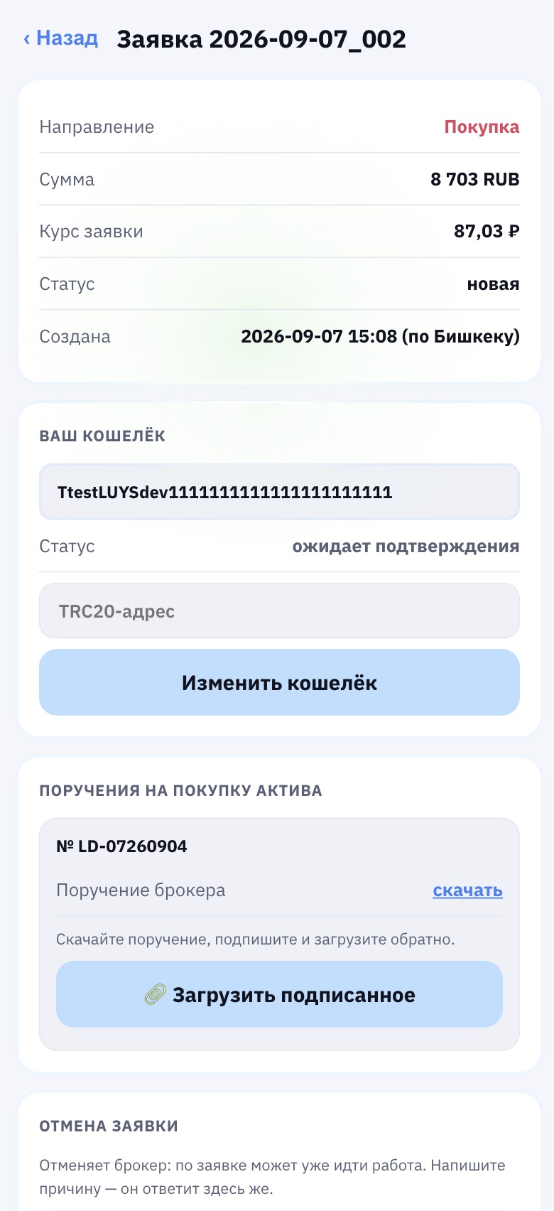 Поручение на покупку в карточке заявки: скачать и загрузить подписанное.