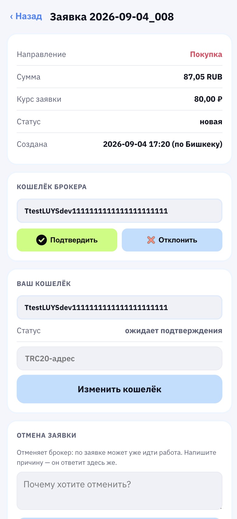 Карточка заявки: кошелёк брокера с кнопками «Подтвердить» и «Отклонить».