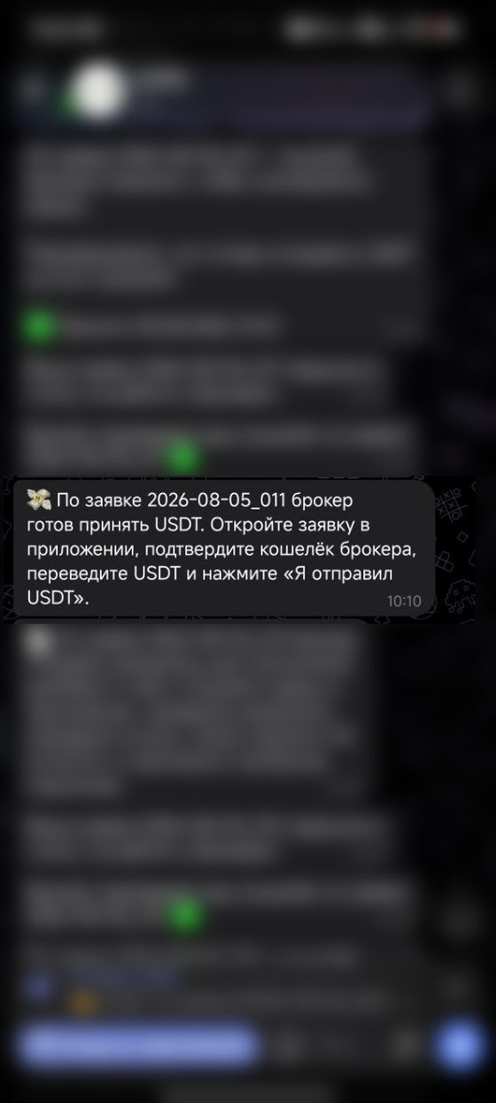 Брокер готов принять USDT — переведите и укажите хэш