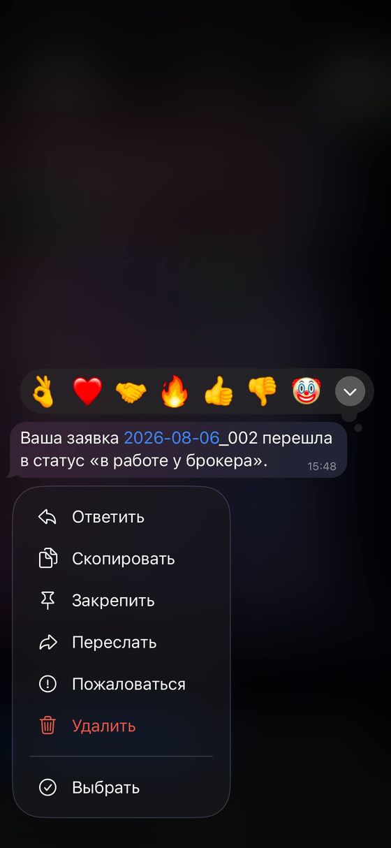 Брокер берёт заявку в работу и присылает поручения