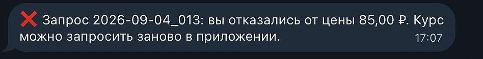 Вы отказались от названной цены.