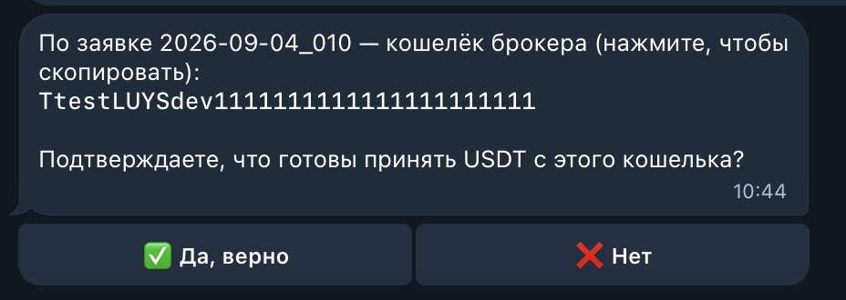 Бот прислал кошелёк брокера с кнопками подтверждения.
