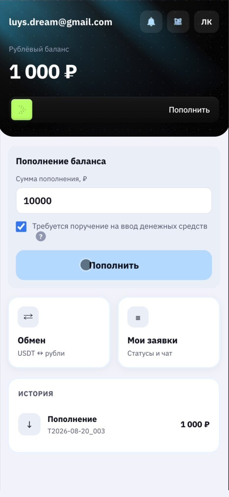 Форма пополнения: сумма и галочка про поручение.