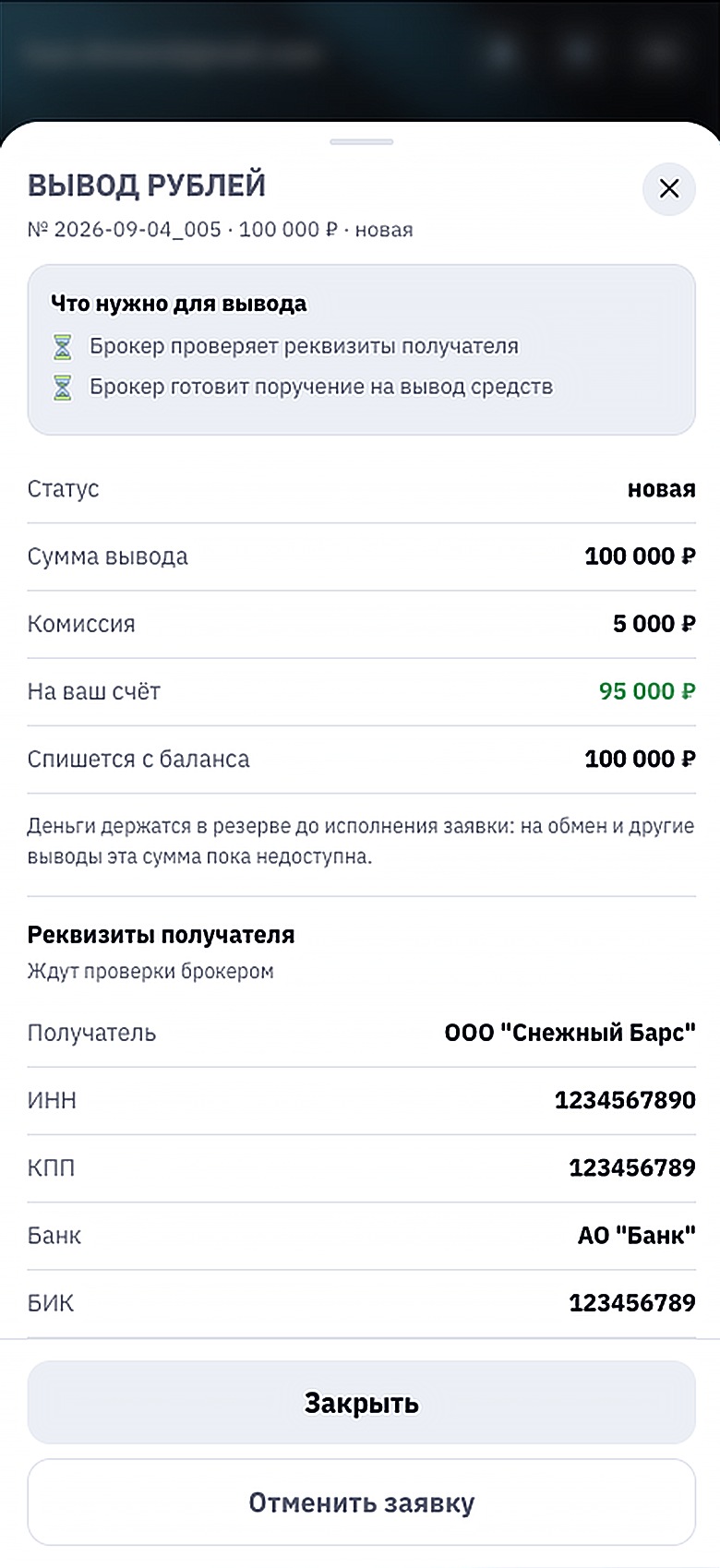 Созданная заявка на вывод: суммы и что нужно для исполнения.