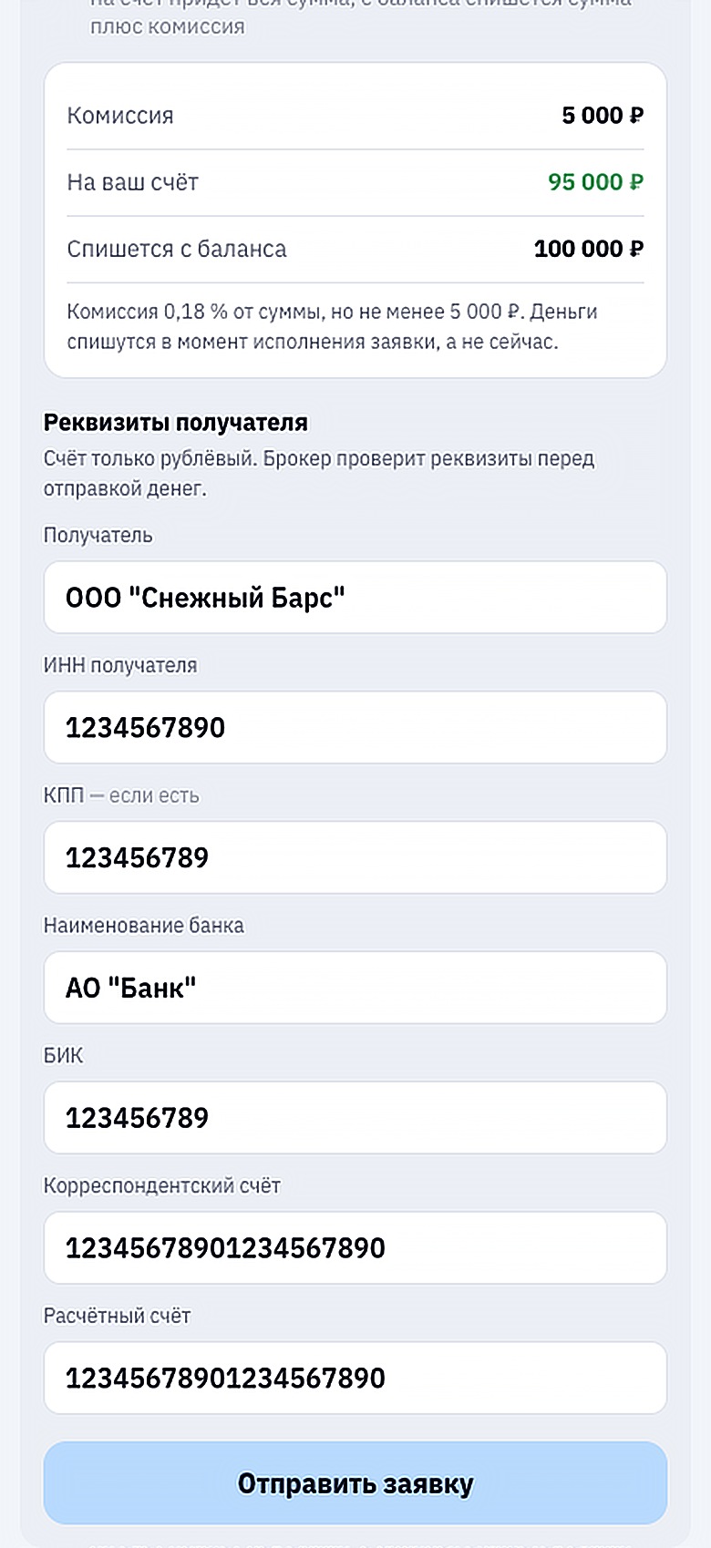 Реквизиты получателя в форме вывода.