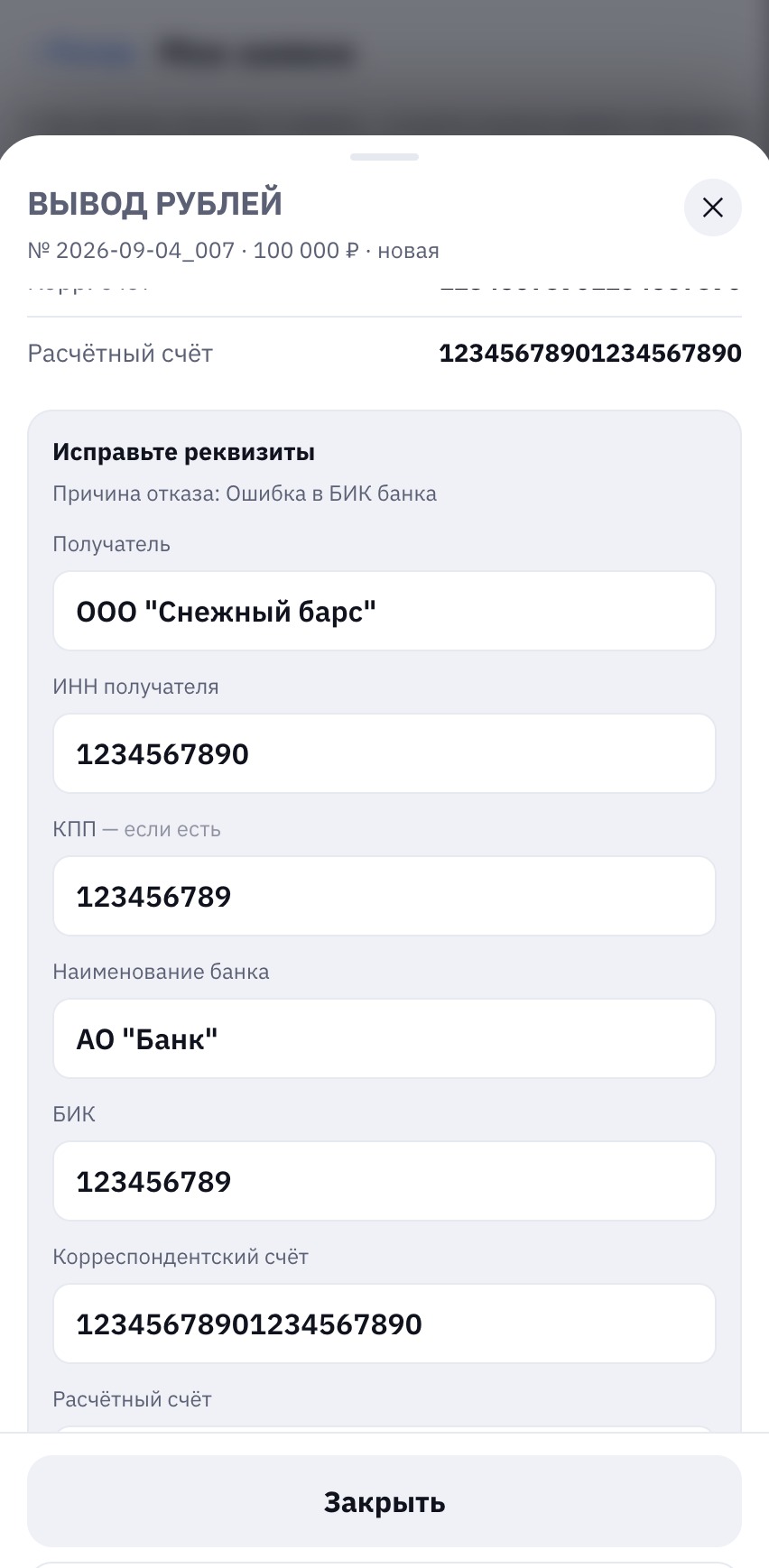 Причина отказа и форма для исправления реквизитов.