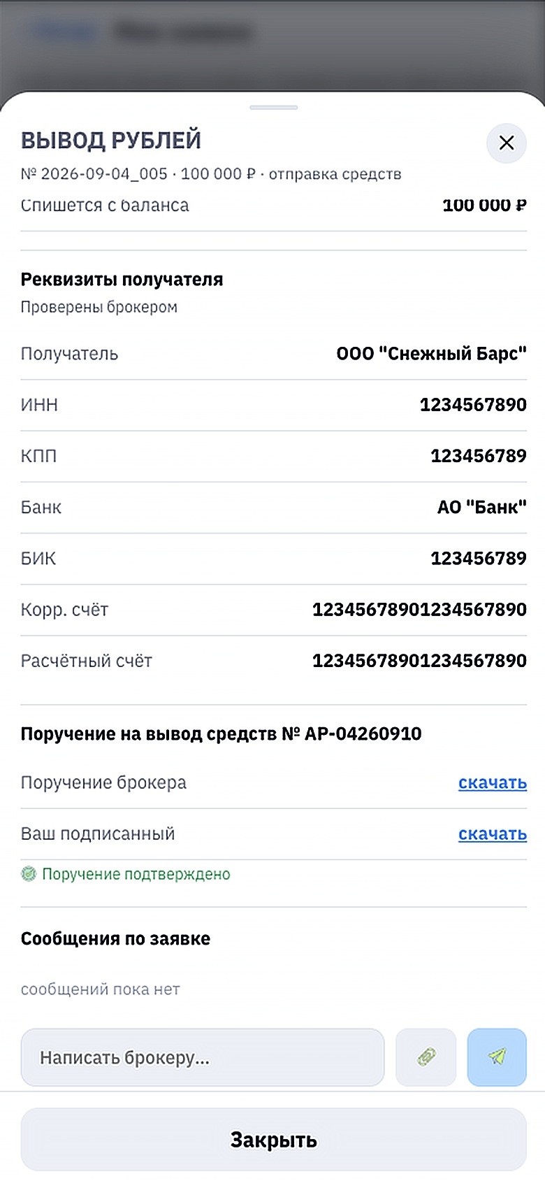 Поручение подтверждено, заявка в статусе «отправка средств».